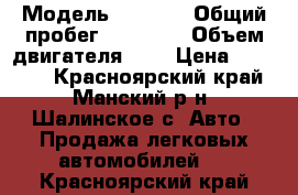  › Модель ­ 2 107 › Общий пробег ­ 80 000 › Объем двигателя ­ 2 › Цена ­ 50 000 - Красноярский край, Манский р-н, Шалинское с. Авто » Продажа легковых автомобилей   . Красноярский край